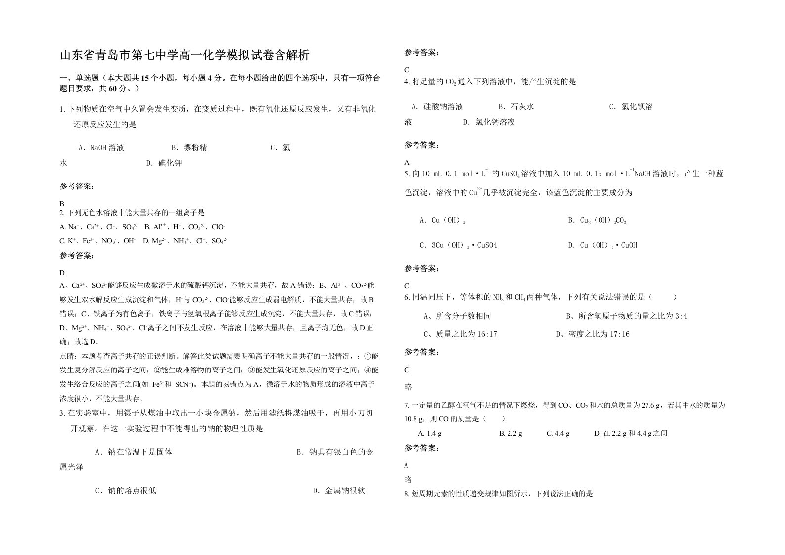 山东省青岛市第七中学高一化学模拟试卷含解析