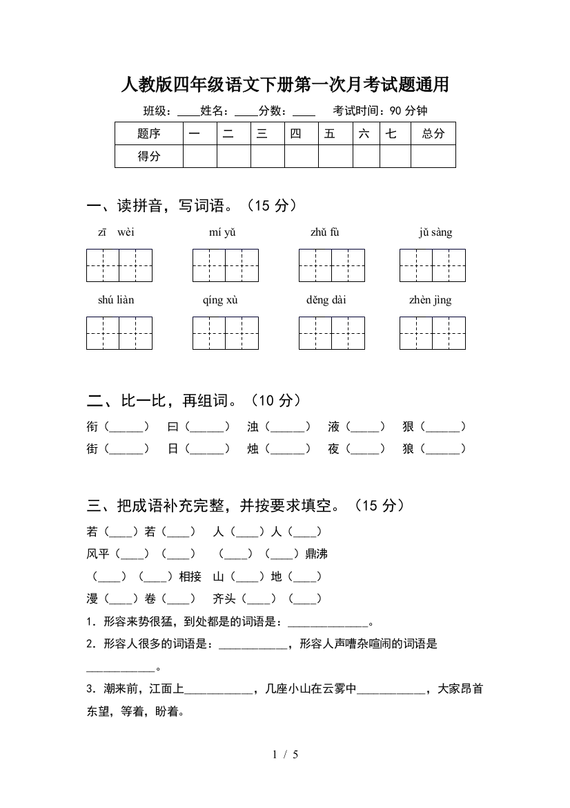 人教版四年级语文下册第一次月考试题通用