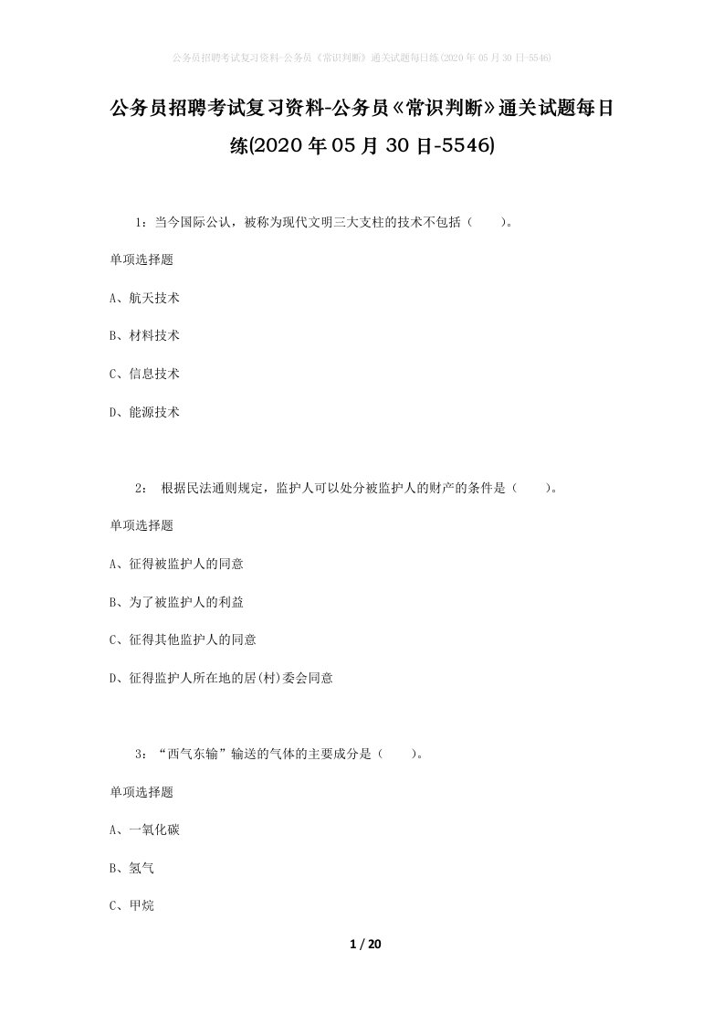 公务员招聘考试复习资料-公务员常识判断通关试题每日练2020年05月30日-5546