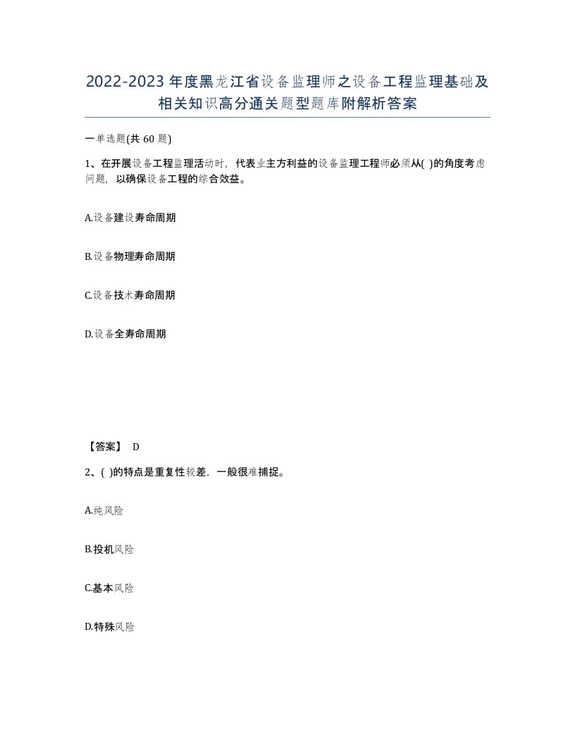 2022-2023年度黑龙江省设备监理师之设备工程监理基础及相关知识高分通关题型题库附解析答案