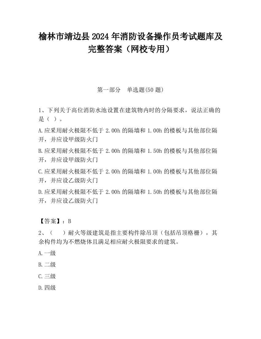 榆林市靖边县2024年消防设备操作员考试题库及完整答案（网校专用）