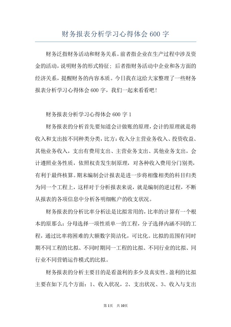 财务报表分析学习心得体会600字