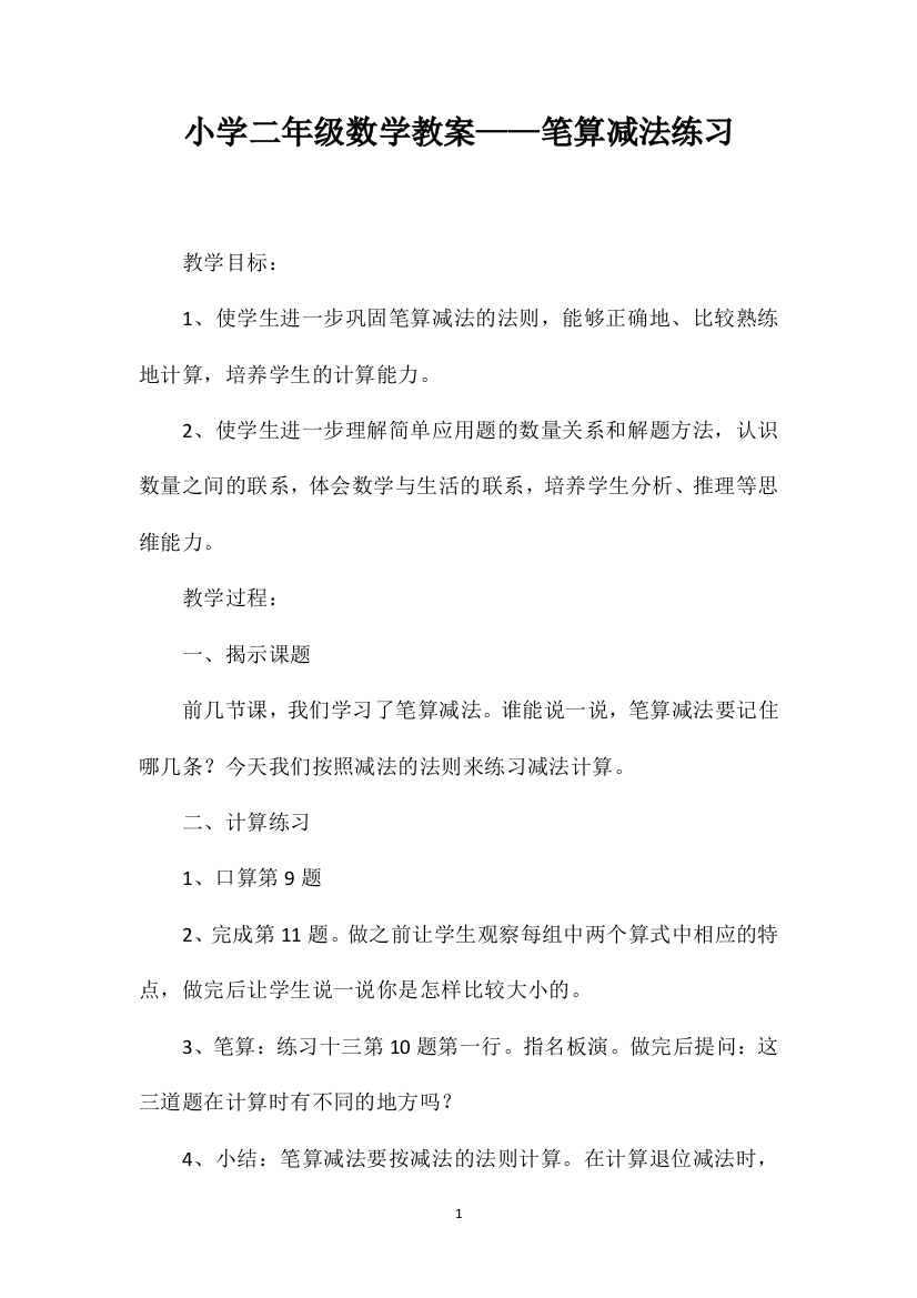 小学二年级数学教案——笔算减法练习