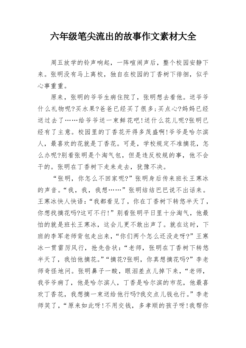 六年级笔尖流出的故事作文素材大全