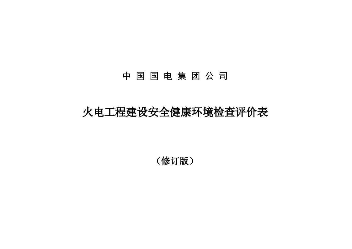 火电综合项目工程建设安全检查评价表