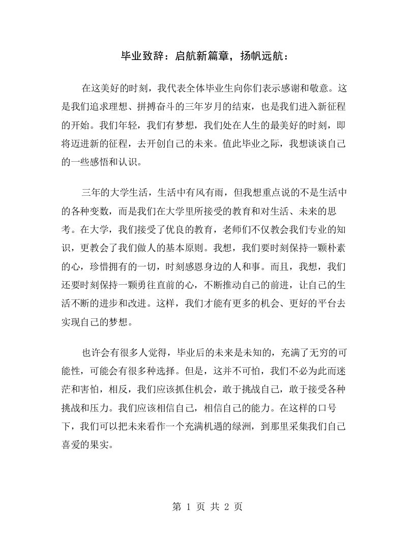 毕业致辞：启航新篇章，扬帆远航