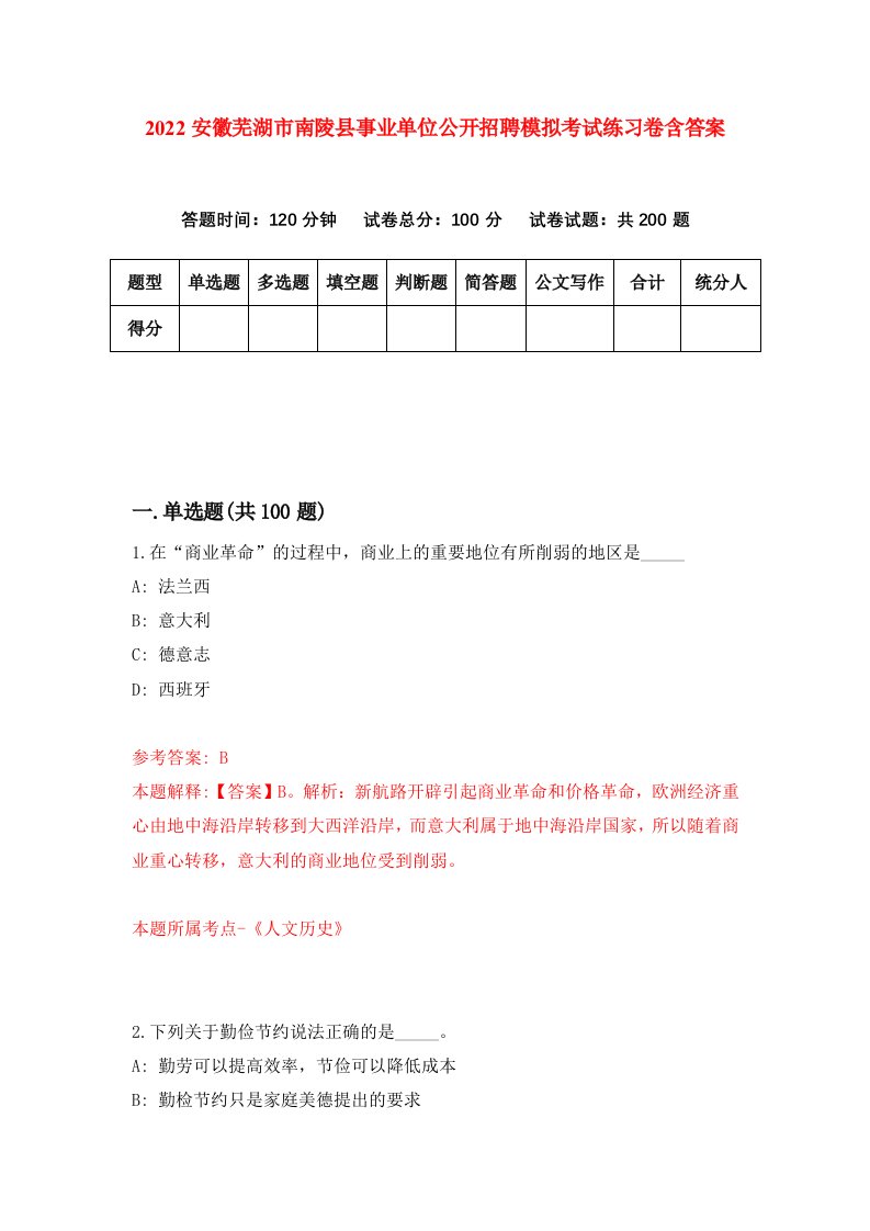 2022安徽芜湖市南陵县事业单位公开招聘模拟考试练习卷含答案第6套