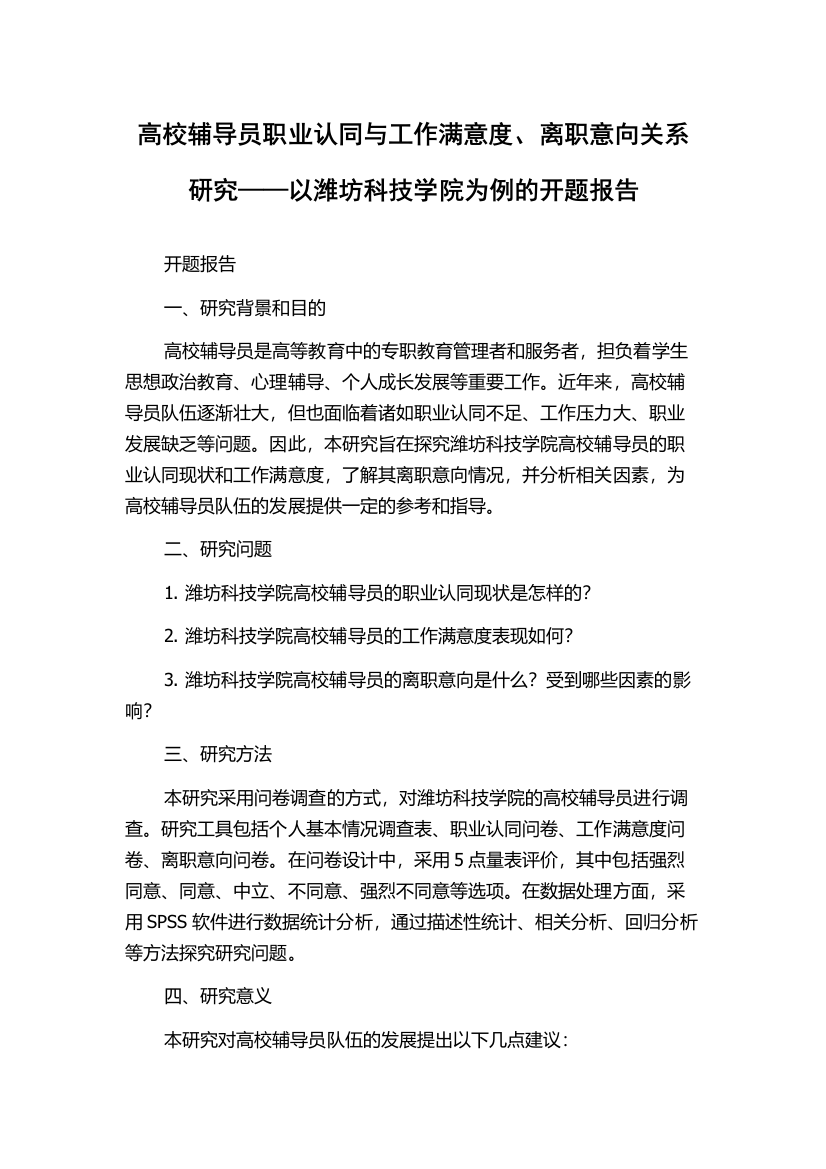 高校辅导员职业认同与工作满意度、离职意向关系研究——以潍坊科技学院为例的开题报告