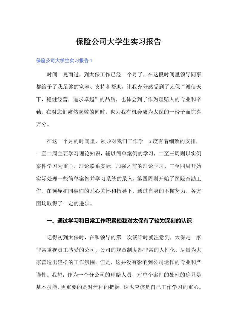 保险公司大学生实习报告