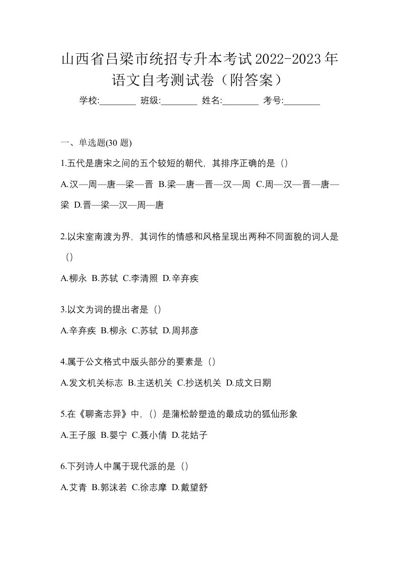 山西省吕梁市统招专升本考试2022-2023年语文自考测试卷附答案