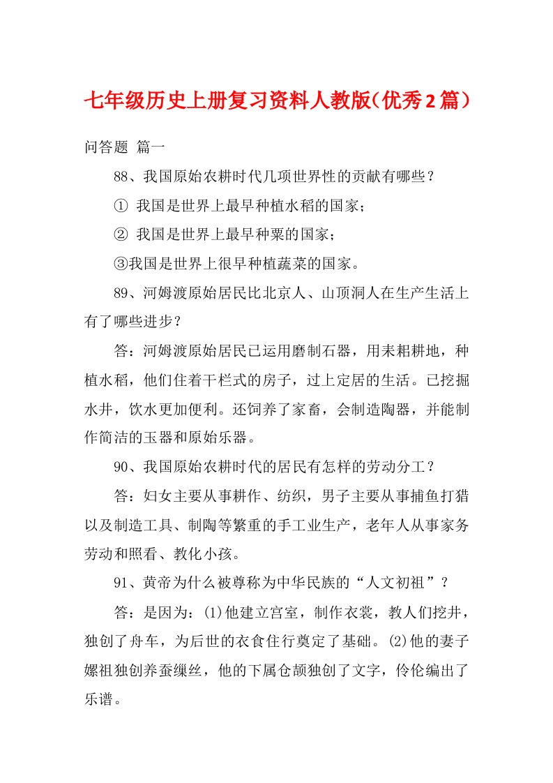 七年级历史上册复习资料人教版（优秀2篇）