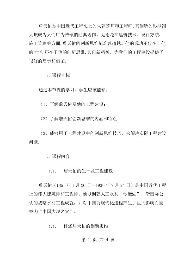 谈论詹天佑在工程建设中的创新思维教学教案