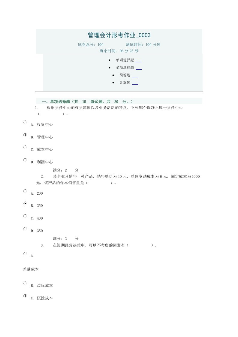 电大网上作业管理会计形考作业