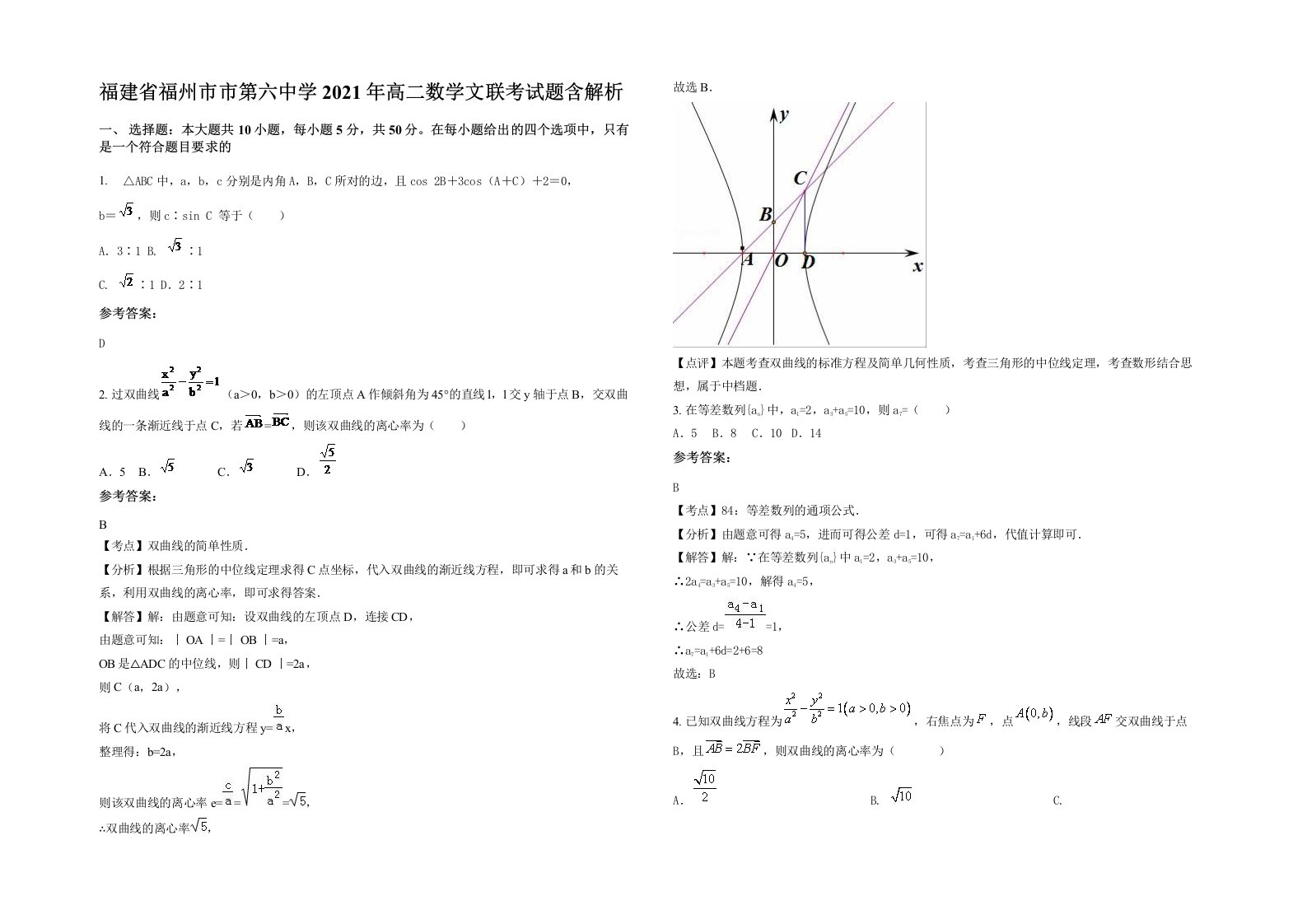 福建省福州市市第六中学2021年高二数学文联考试题含解析