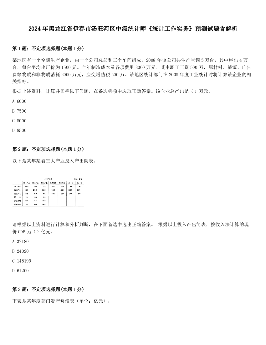 2024年黑龙江省伊春市汤旺河区中级统计师《统计工作实务》预测试题含解析