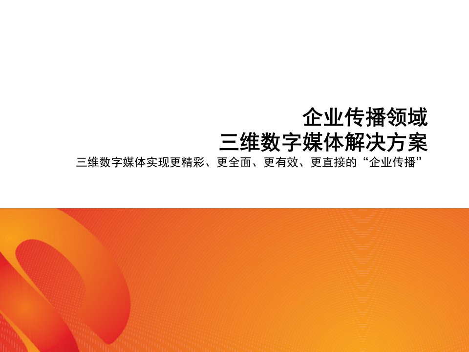 企业传播领域三维数字媒体解决方案