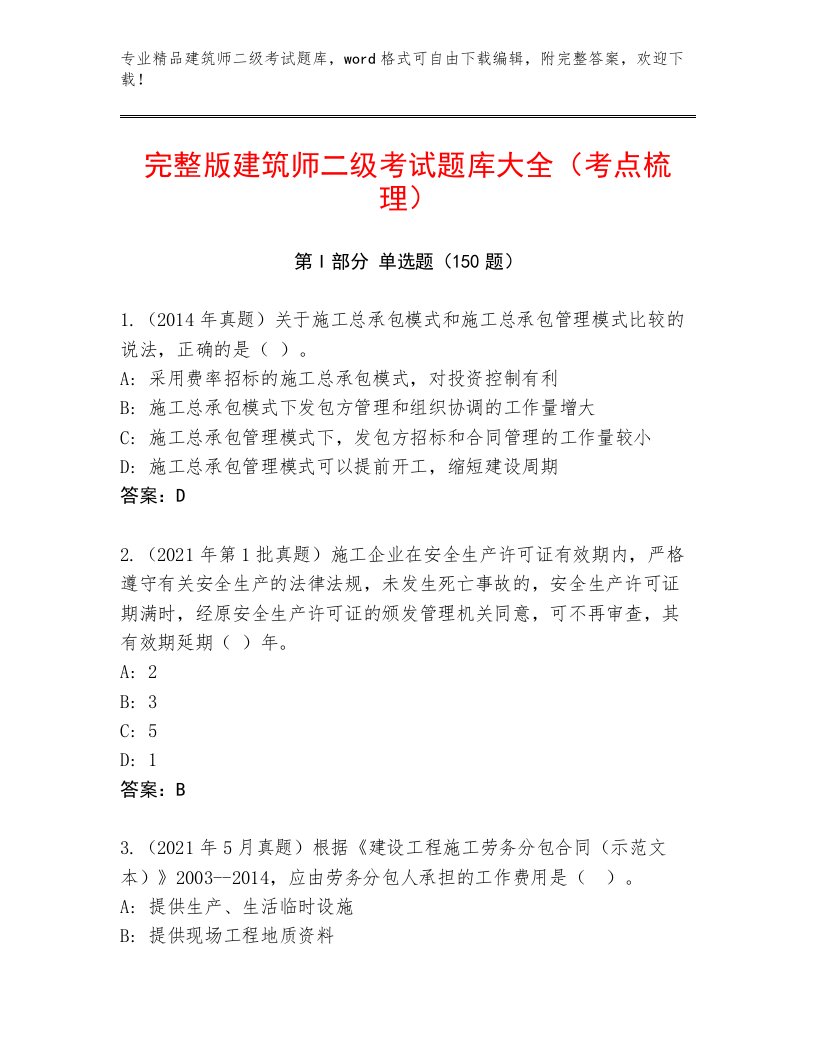 最全建筑师二级考试最新题库及答案（历年真题）