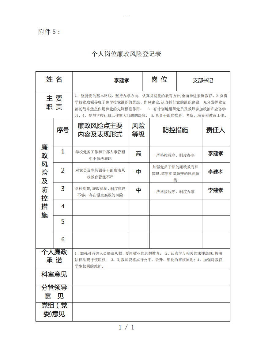 学校个人岗位廉政风险登记表