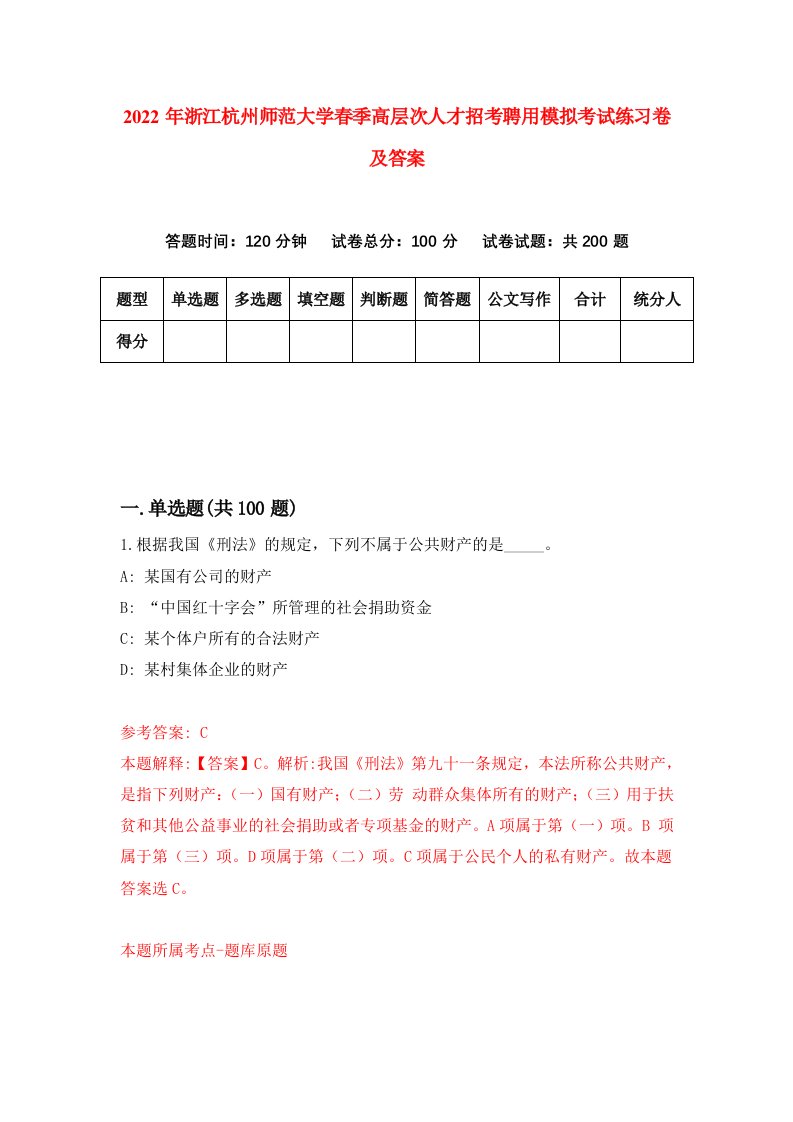 2022年浙江杭州师范大学春季高层次人才招考聘用模拟考试练习卷及答案第2版