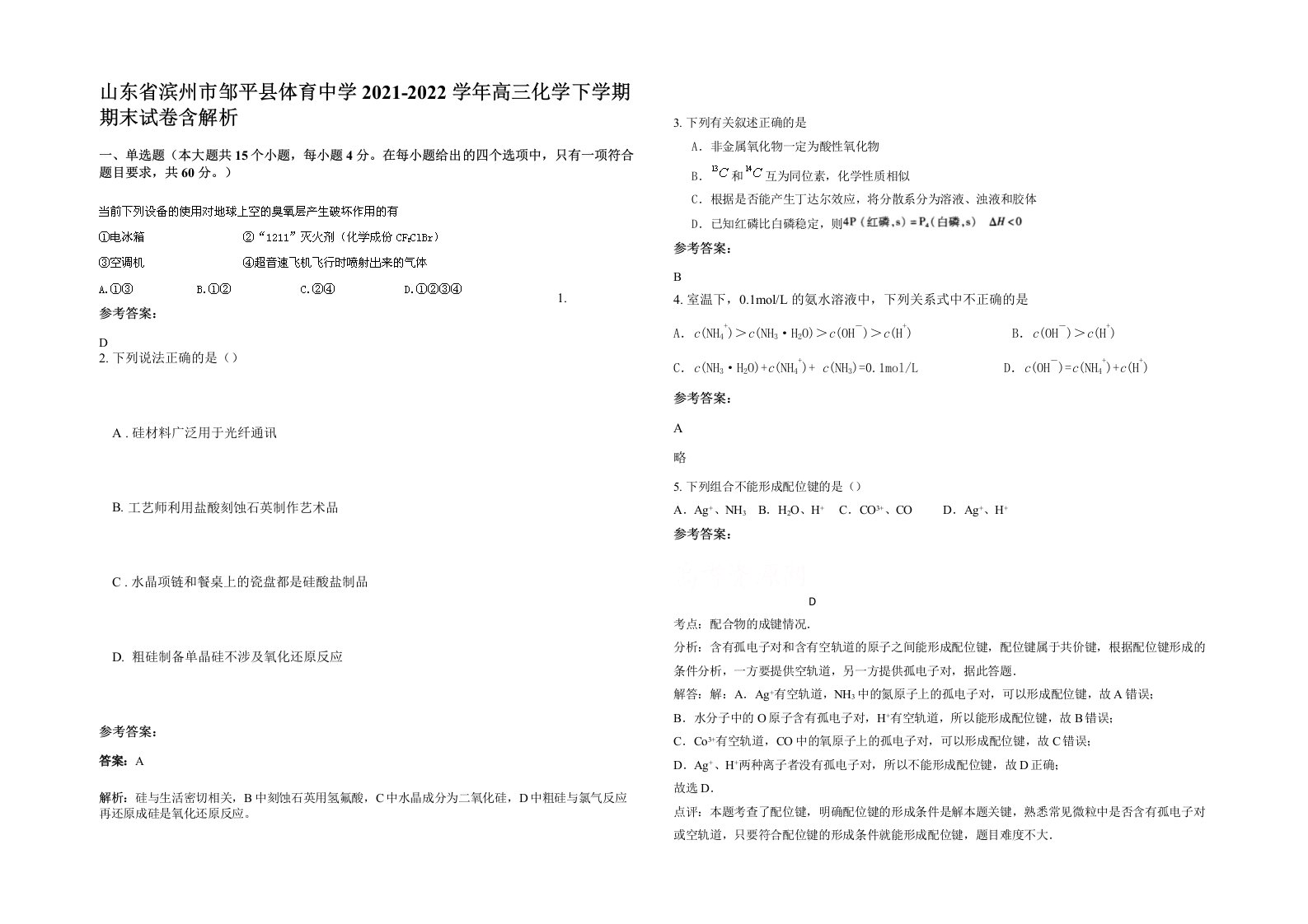 山东省滨州市邹平县体育中学2021-2022学年高三化学下学期期末试卷含解析