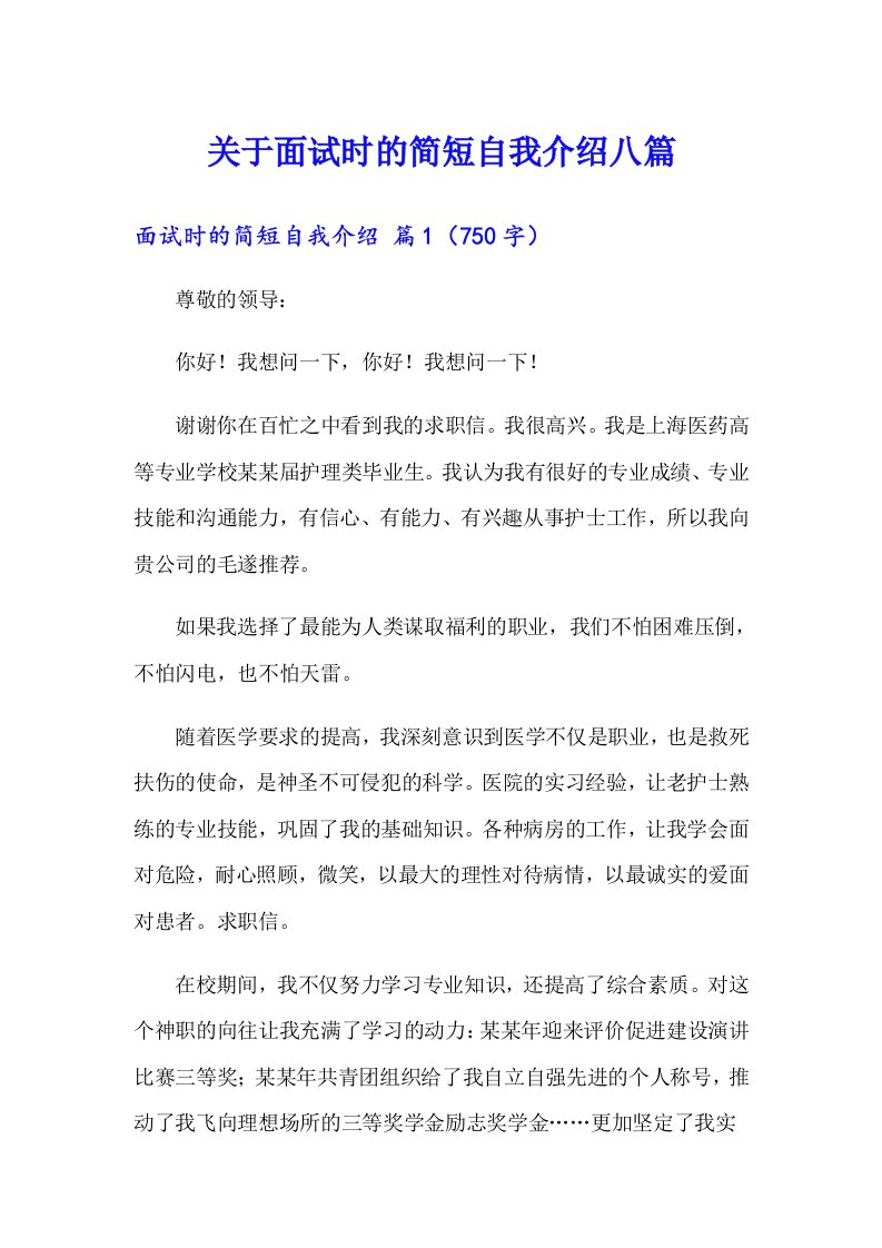 关于面试时的简短自我介绍八篇