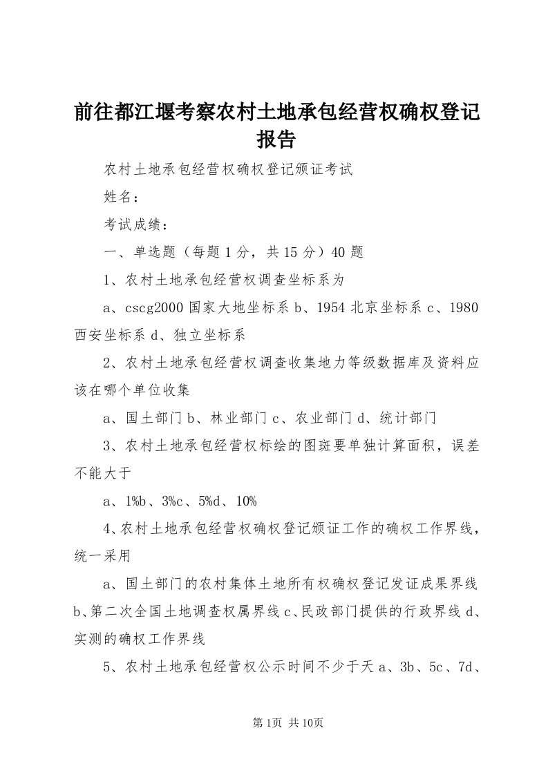 5前往都江堰考察农村土地承包经营权确权登记报告