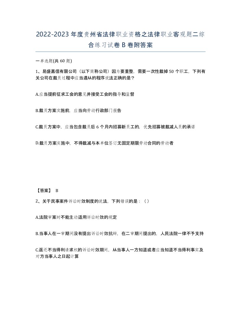 2022-2023年度贵州省法律职业资格之法律职业客观题二综合练习试卷B卷附答案