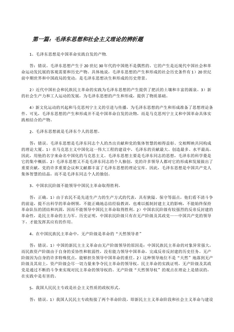 毛泽东思想和社会主义理论的辨析题[修改版]