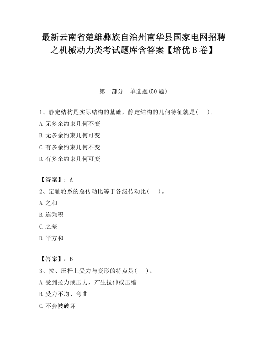 最新云南省楚雄彝族自治州南华县国家电网招聘之机械动力类考试题库含答案【培优B卷】