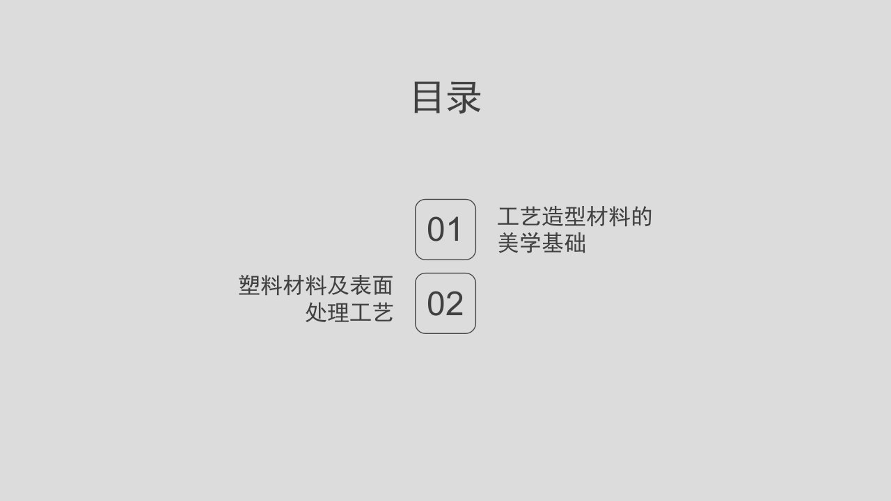 产品造型材料与塑料表面处理工艺