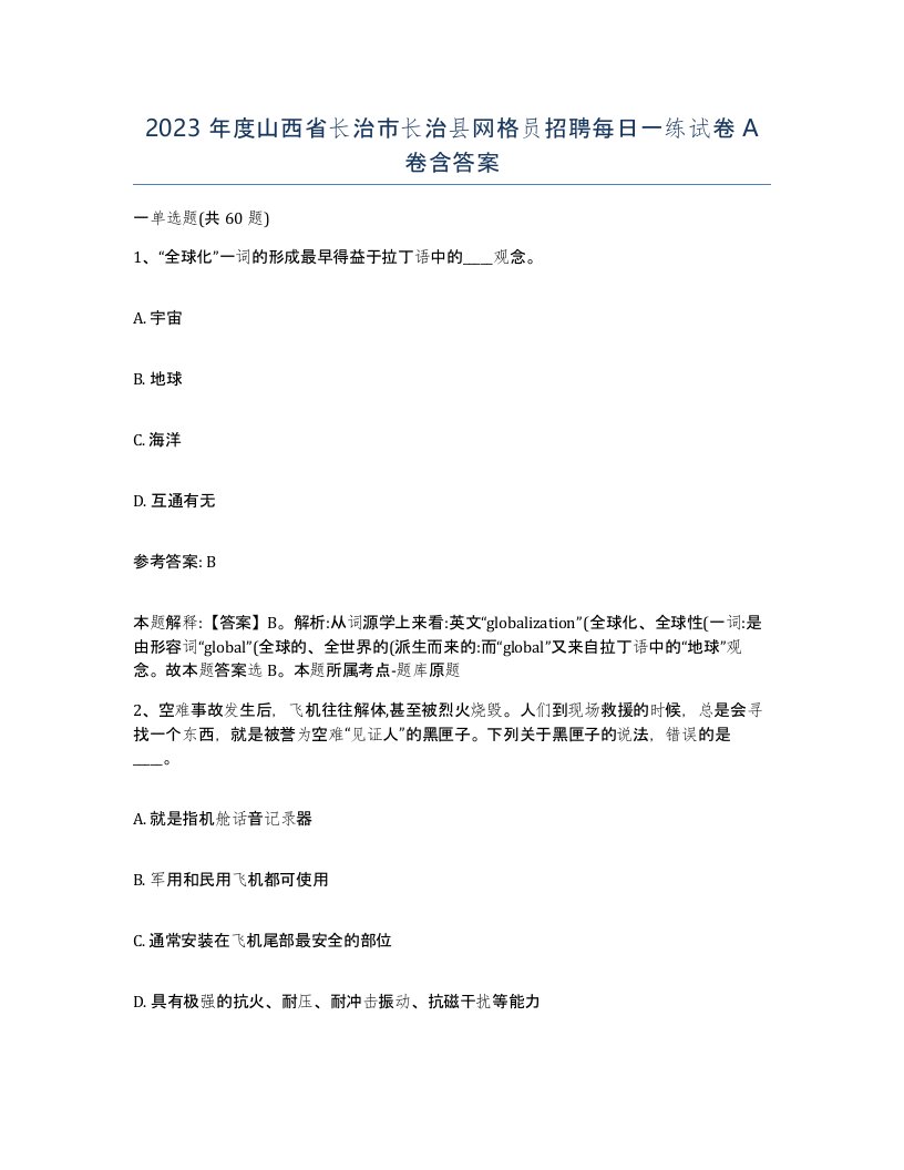 2023年度山西省长治市长治县网格员招聘每日一练试卷A卷含答案