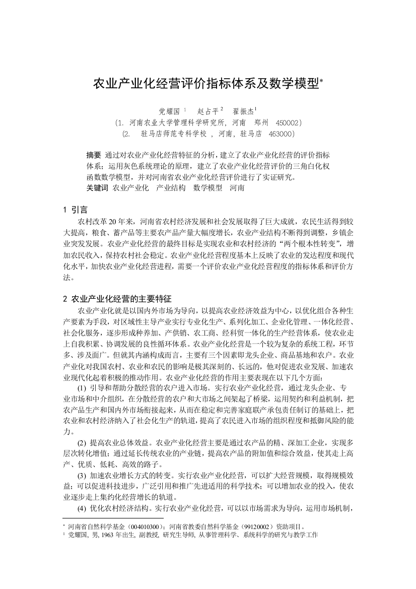 农业产业化经营评价指标体系及数学模型（DOC