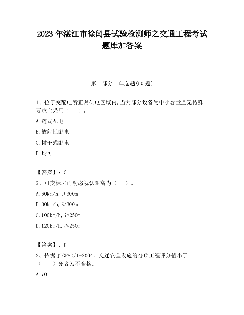 2023年湛江市徐闻县试验检测师之交通工程考试题库加答案