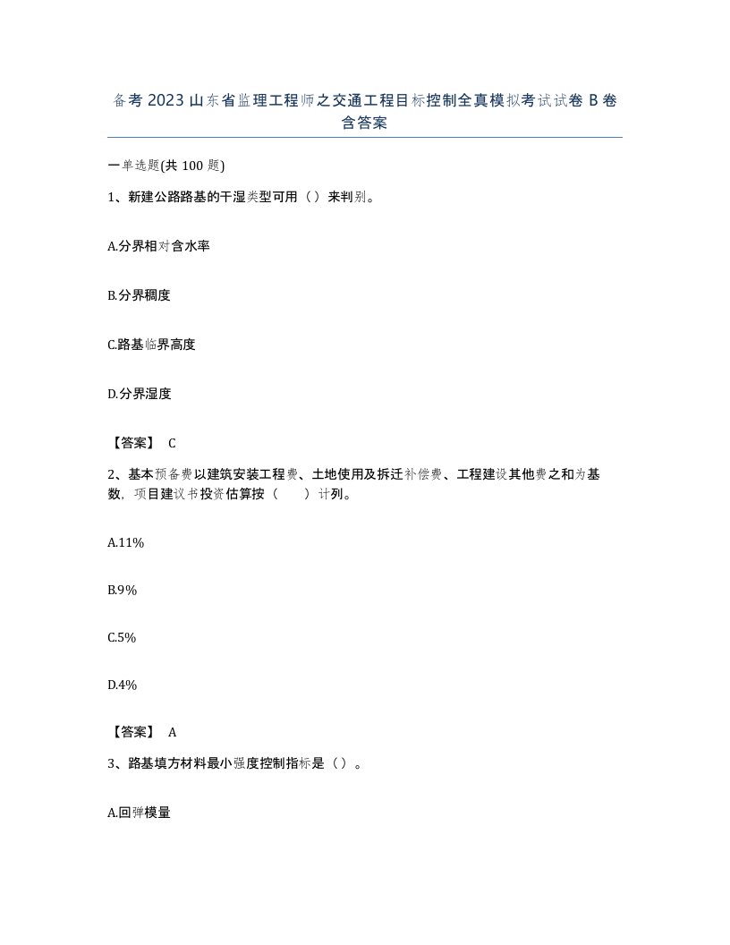 备考2023山东省监理工程师之交通工程目标控制全真模拟考试试卷B卷含答案