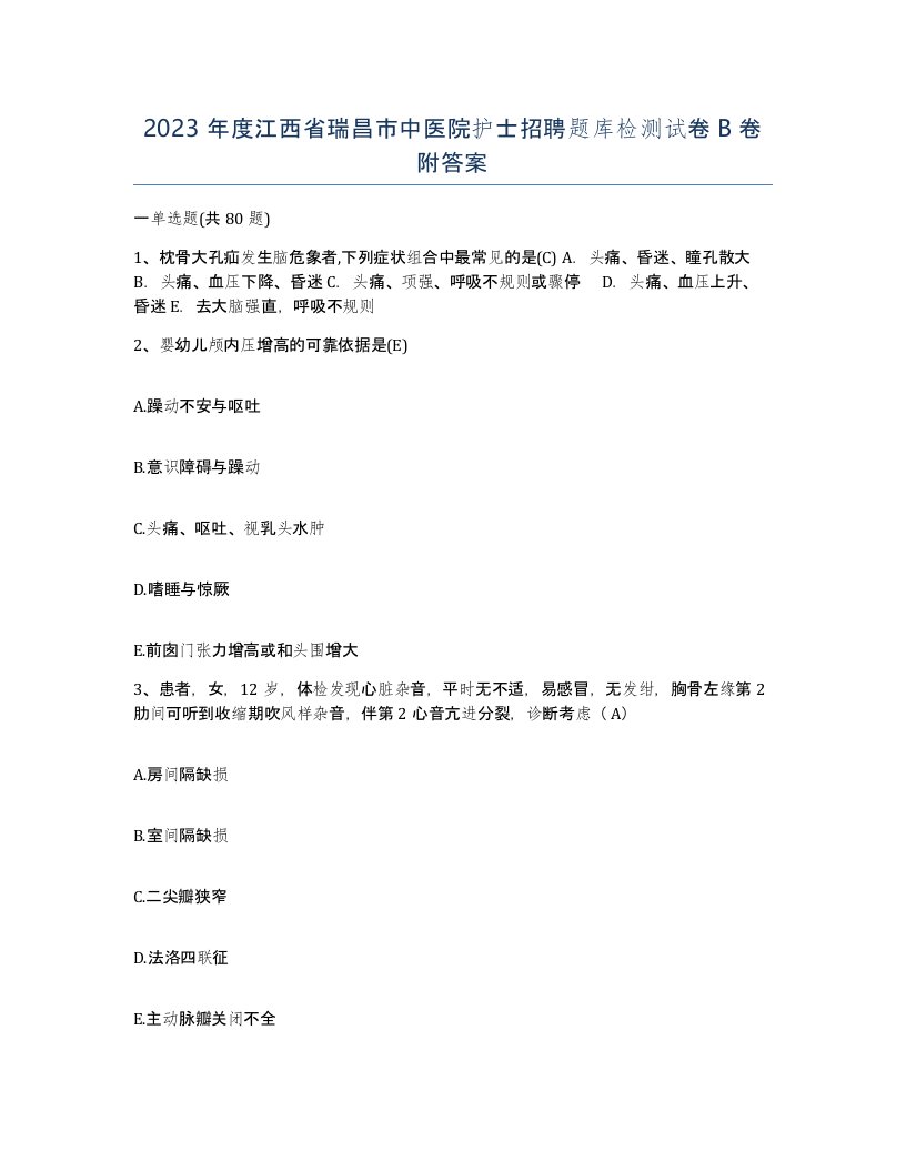 2023年度江西省瑞昌市中医院护士招聘题库检测试卷B卷附答案