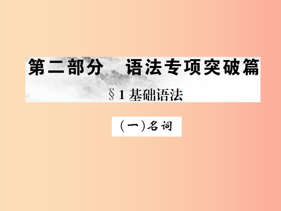 广西专版2019年中考英语复习第二部分语法专项突破篇基础语法一名词课件