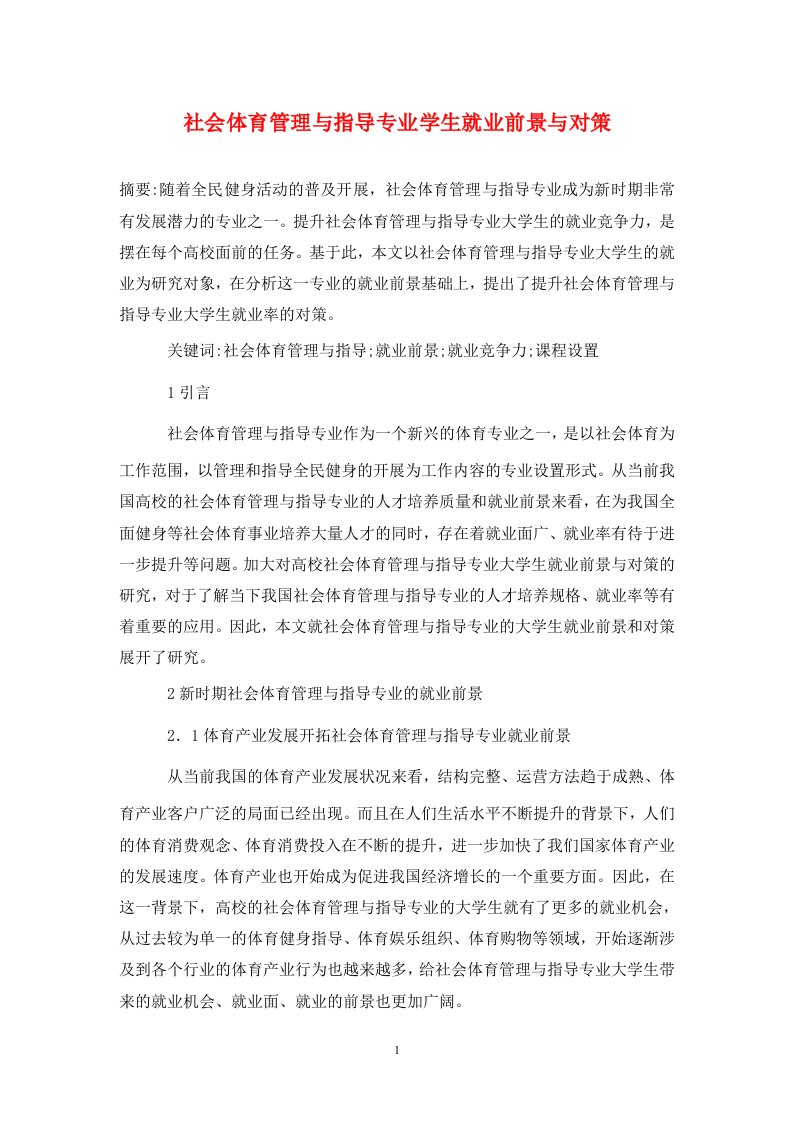 精编社会体育管理与指导专业学生就业前景与对策