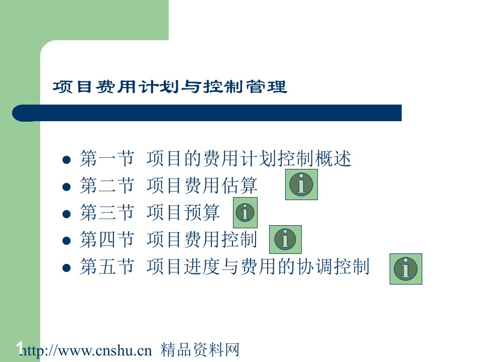 项目费用计划与控制管理(ppt72)