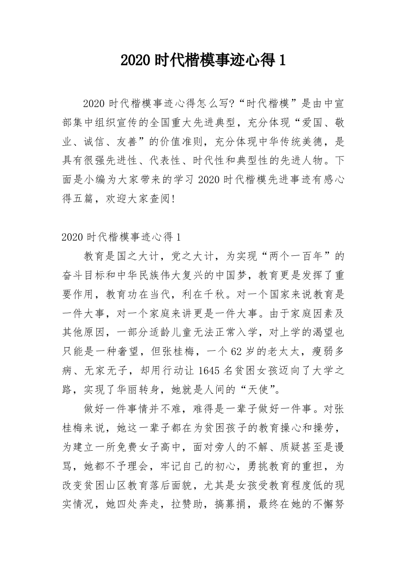 2020时代楷模事迹心得1_3