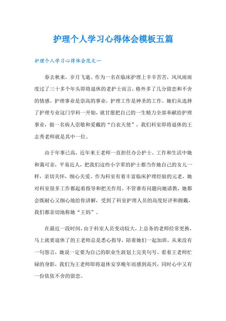 护理个人学习心得体会模板五篇