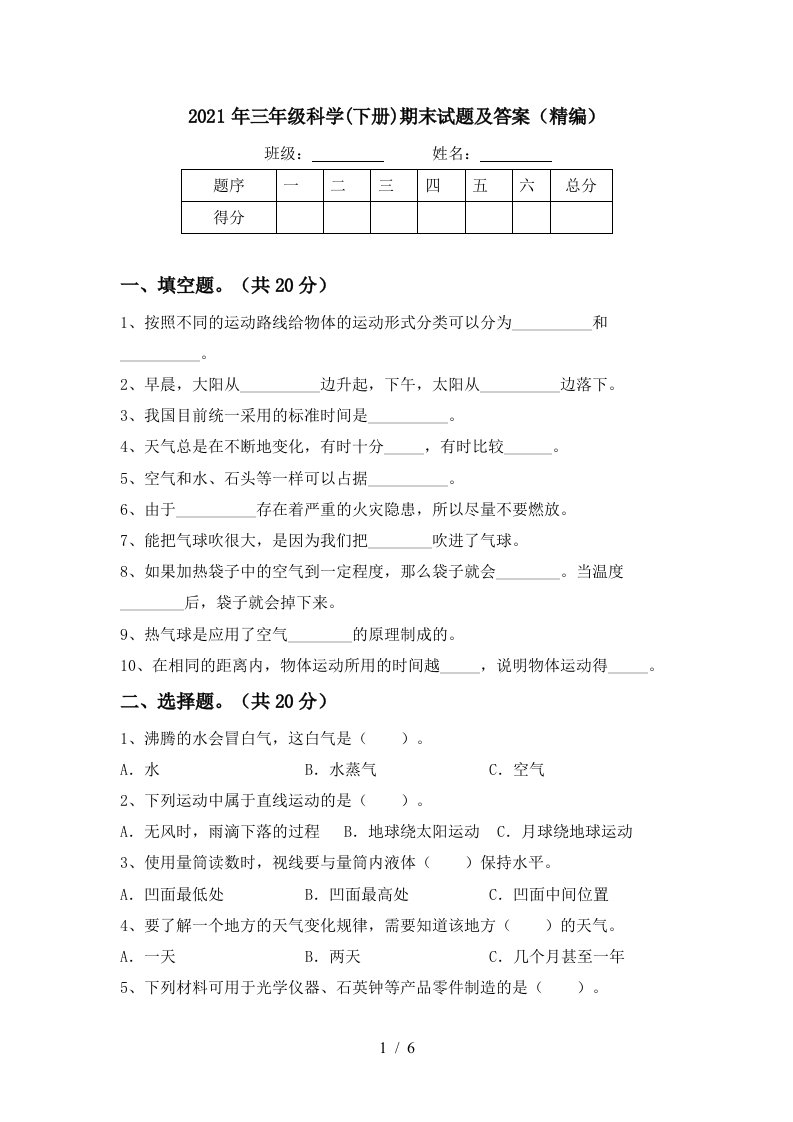 2021年三年级科学下册期末试题及答案精编