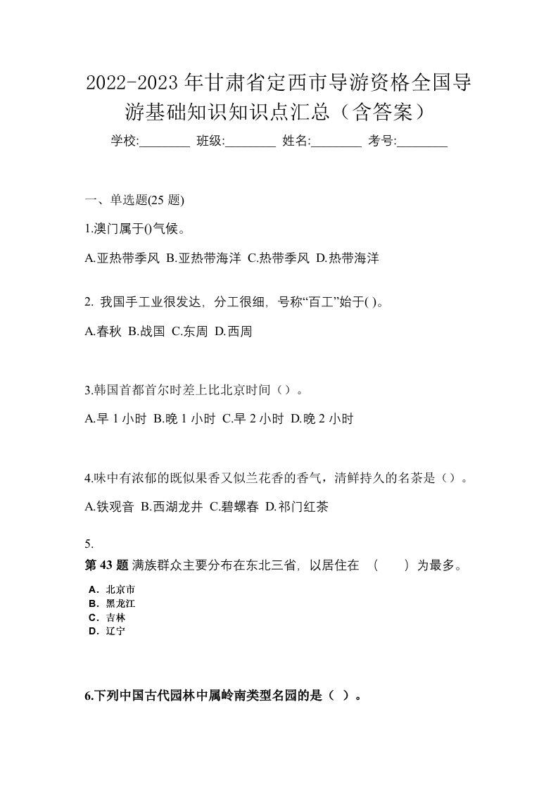 2022-2023年甘肃省定西市导游资格全国导游基础知识知识点汇总含答案