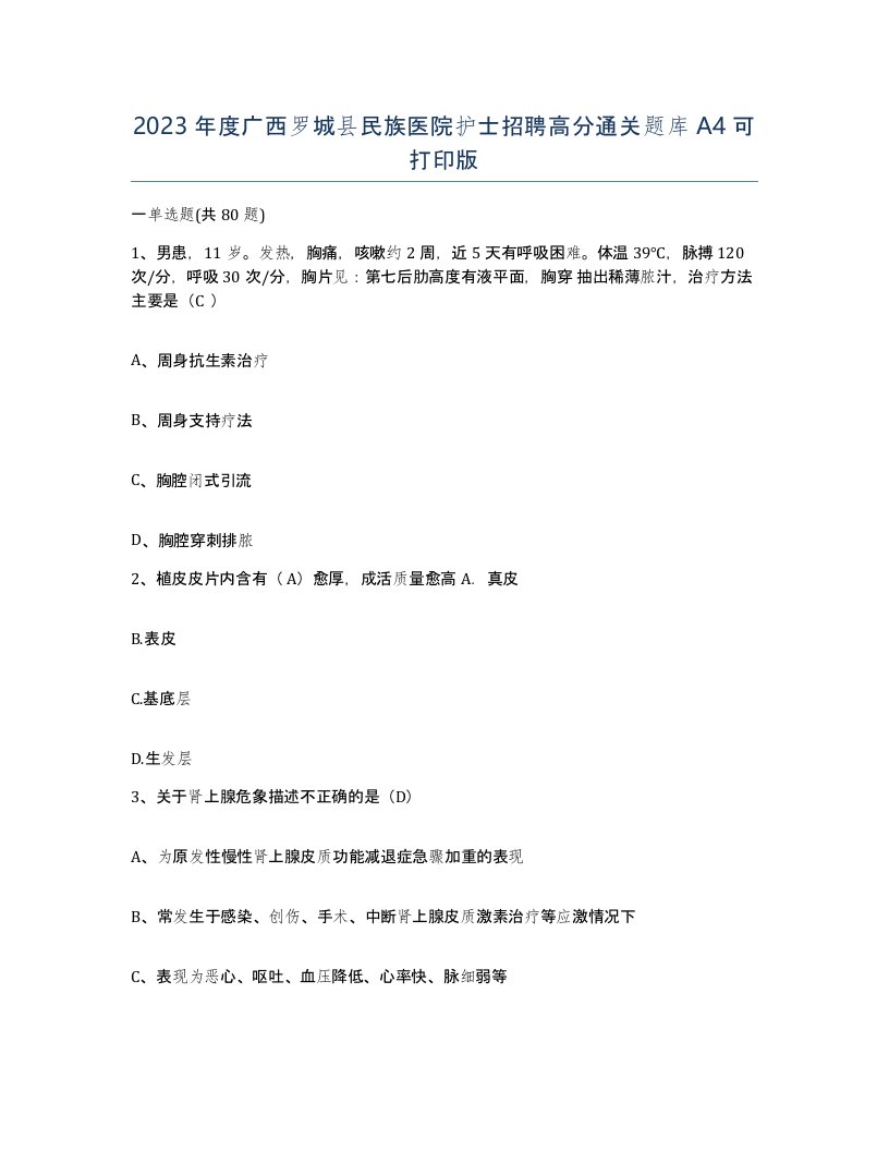 2023年度广西罗城县民族医院护士招聘高分通关题库A4可打印版