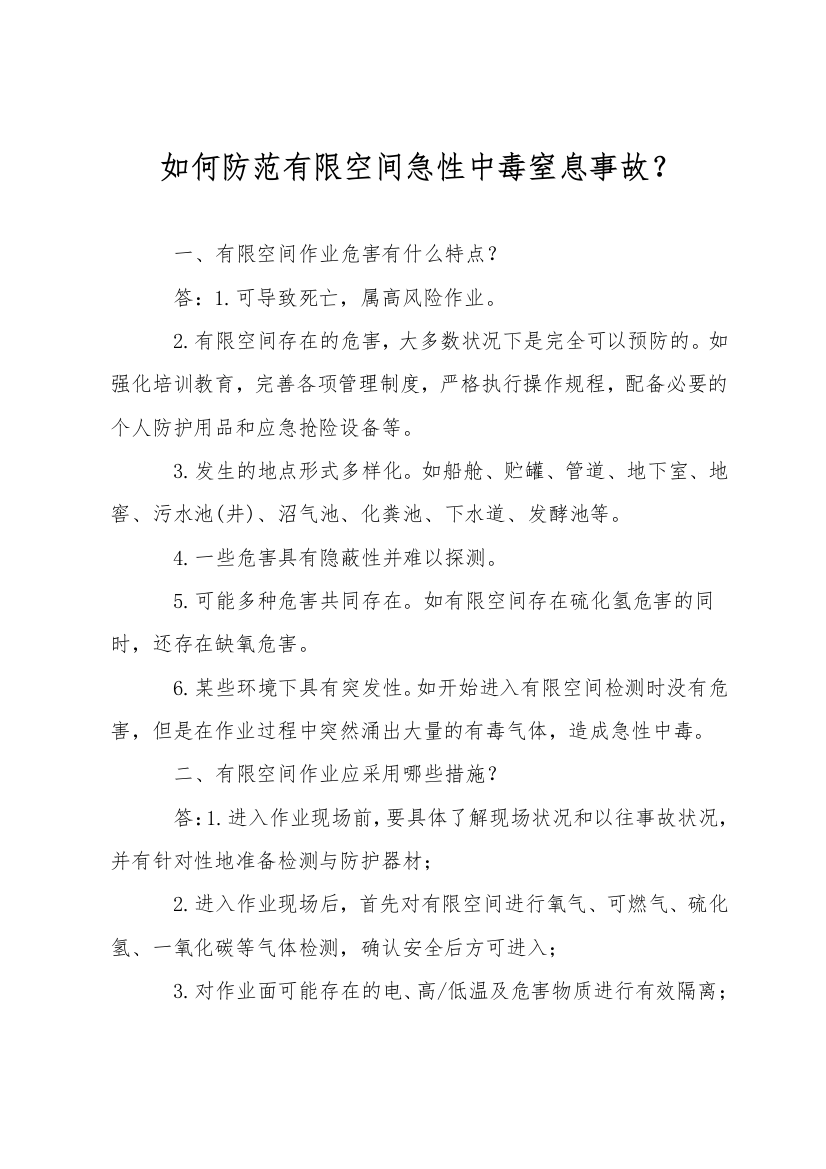 如何防范有限空间急性中毒窒息事故？