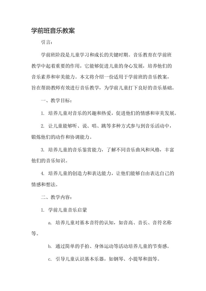 学前班音乐教案