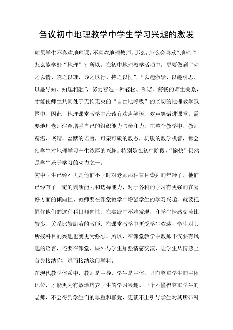 刍议初中地理教学中学生学习兴趣的激发