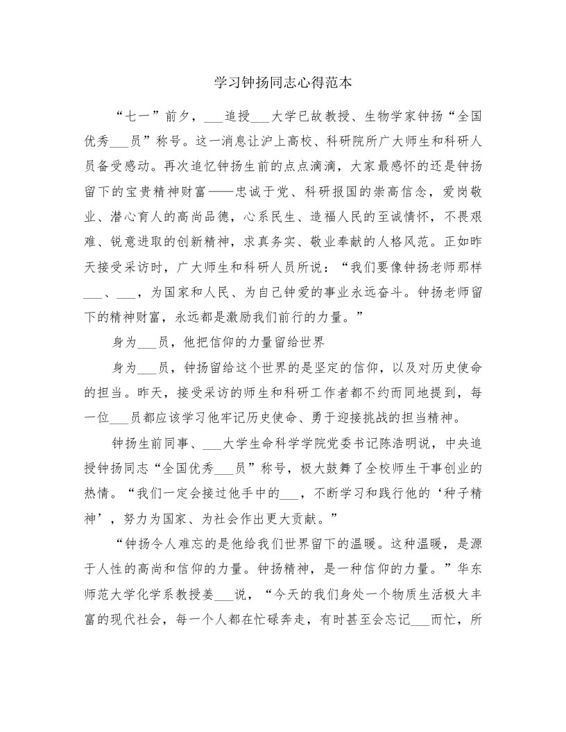 学习钟扬同志心得范本