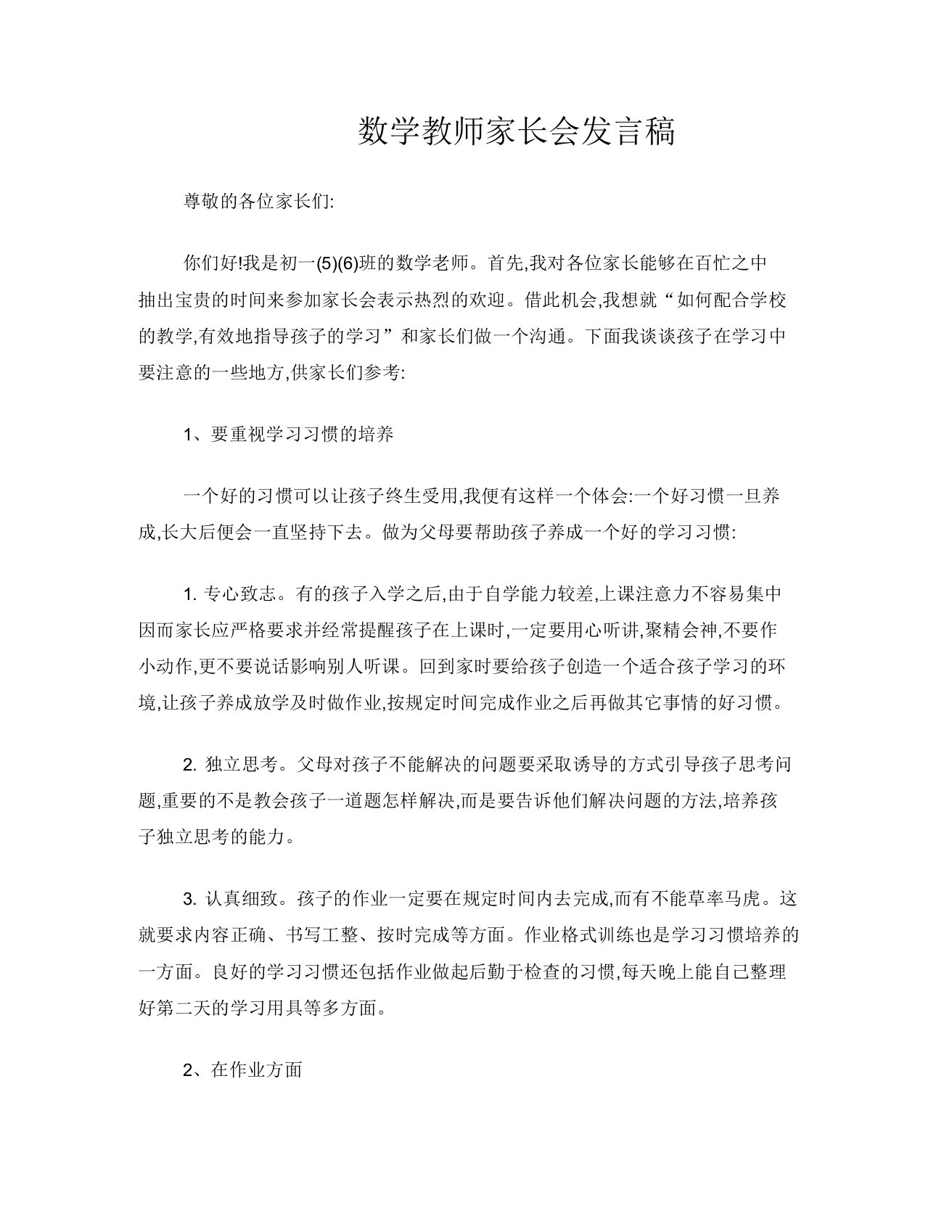 初中数学教师家长会发言稿