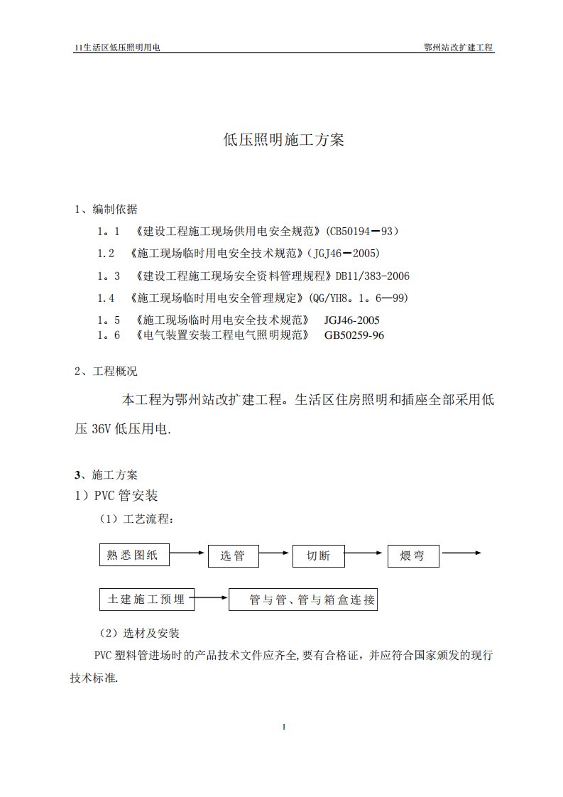 低压照明施工方案