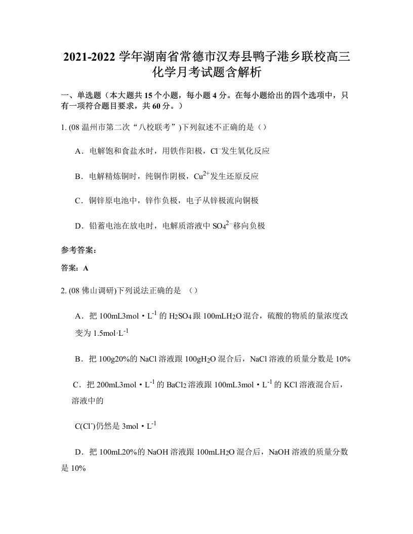 2021-2022学年湖南省常德市汉寿县鸭子港乡联校高三化学月考试题含解析